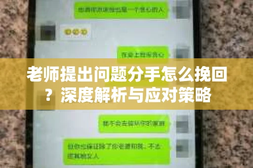 老师提出问题分手怎么挽回?深度解析与应对策略 老师提出问题分手怎么挽回?深度解析与应对策略