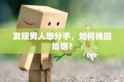 发现男人想分手，如何挽回婚姻？