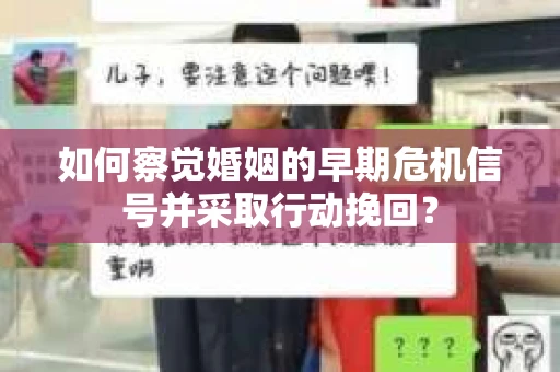 如何察觉婚姻的早期危机信号并采取行动挽回？