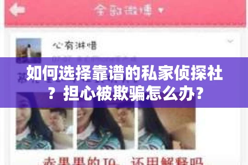 如何选择靠谱的私家侦探社？担心被欺骗怎么办？
