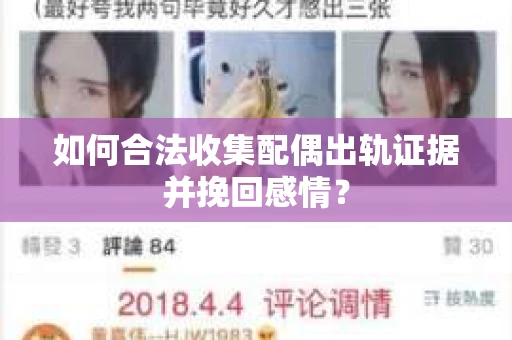 如何合法收集配偶出轨证据并挽回感情？