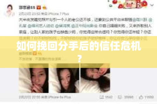 如何挽回分手后的信任危机？
