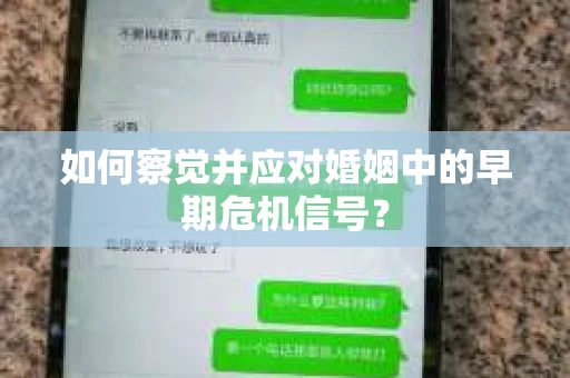 如何察觉并应对婚姻中的早期危机信号？