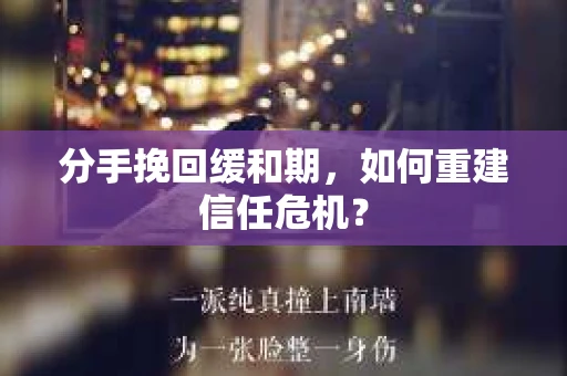 分手挽回缓和期，如何重建信任危机？
