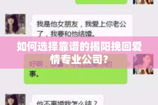 如何选择靠谱的揭阳挽回爱情专业公司？