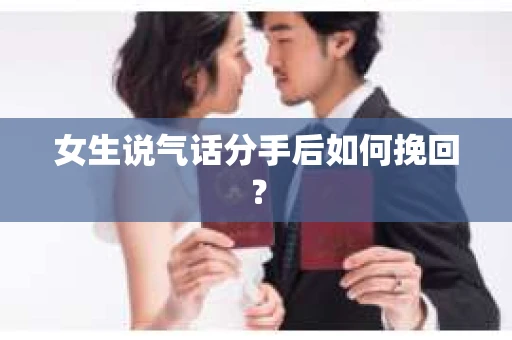 女生说气话分手后如何挽回？