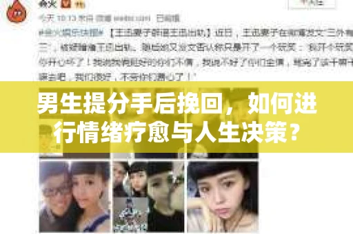 男生提分手后挽回,如何进行情绪疗愈与人生决策? 男生提分手后挽回,如何进行情绪疗愈与人生决策?