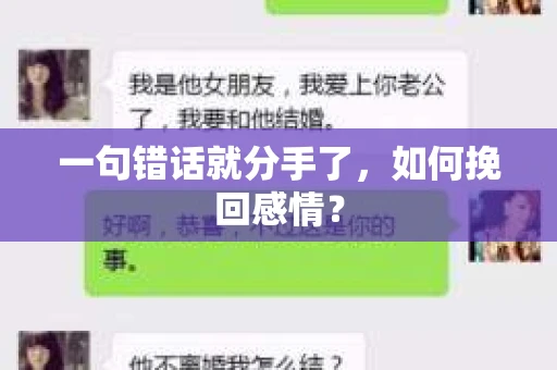一句错话就分手了，如何挽回感情？