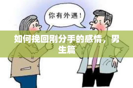 如何挽回刚分手的感情，男生篇