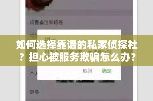 如何选择靠谱的私家侦探社？担心被服务欺骗怎么办？