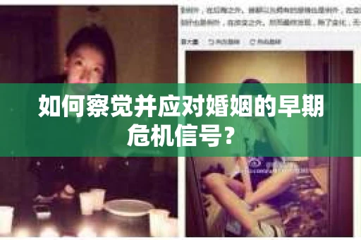 如何察觉并应对婚姻的早期危机信号？