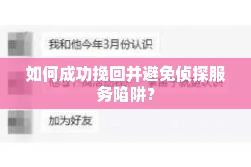 如何成功挽回并避免侦探服务陷阱？