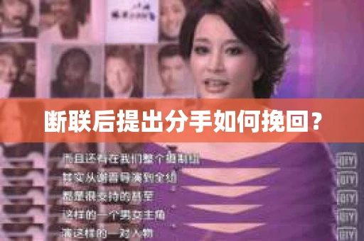 断联后提出分手如何挽回？