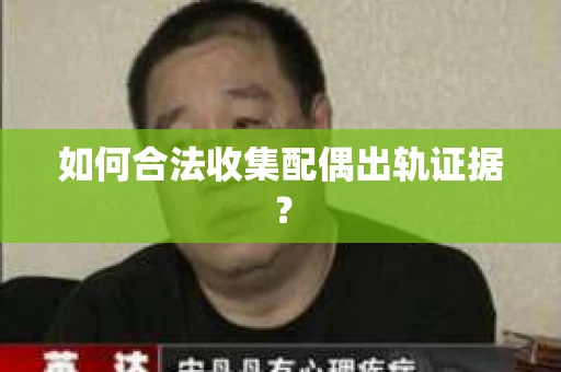 如何合法收集配偶出轨证据？