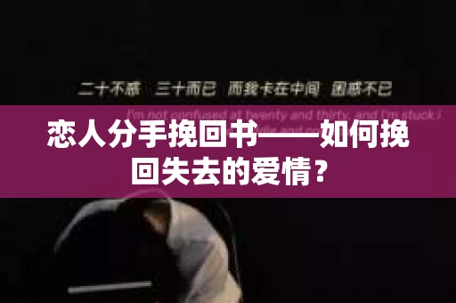 恋人分手挽回书——如何挽回失去的爱情？