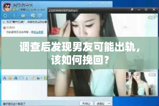 调查后发现男友可能出轨，该如何挽回？