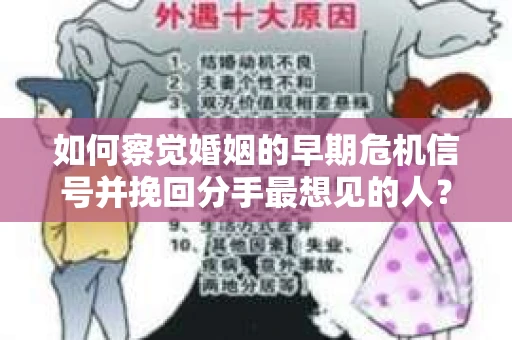 如何察觉婚姻的早期危机信号并挽回分手最想见的人？