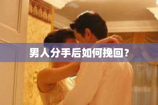 男人分手后如何挽回？