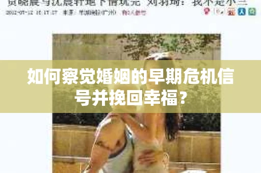 如何察觉婚姻的早期危机信号并挽回幸福？