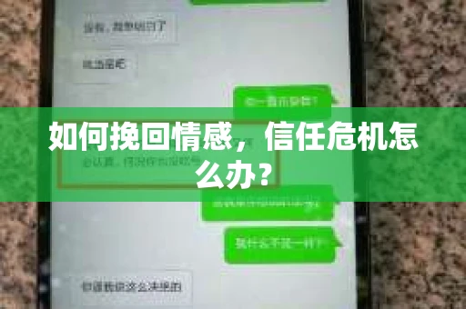 如何挽回情感，信任危机怎么办？