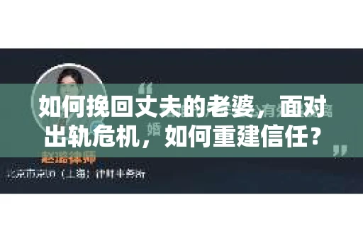 如何挽回丈夫的老婆，面对出轨危机，如何重建信任？