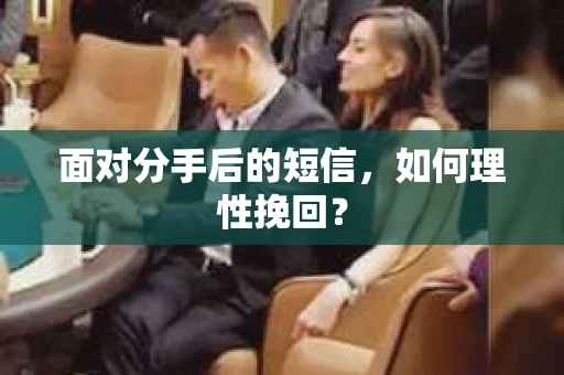 面对分手后的短信，如何理性挽回？