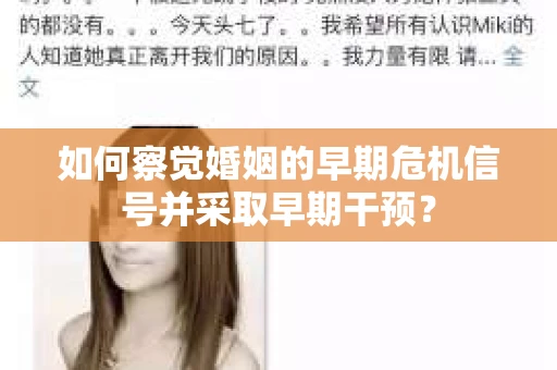 如何察觉婚姻的早期危机信号并采取早期干预？