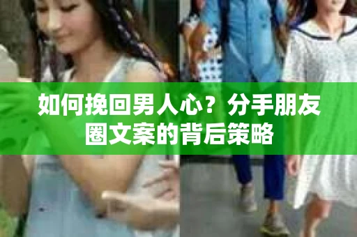如何挽回男人心？分手朋友圈文案的背后策略