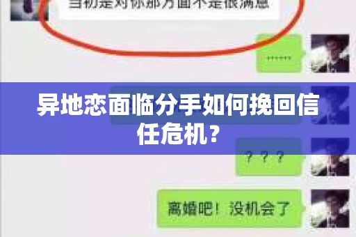 异地恋面临分手如何挽回信任危机？