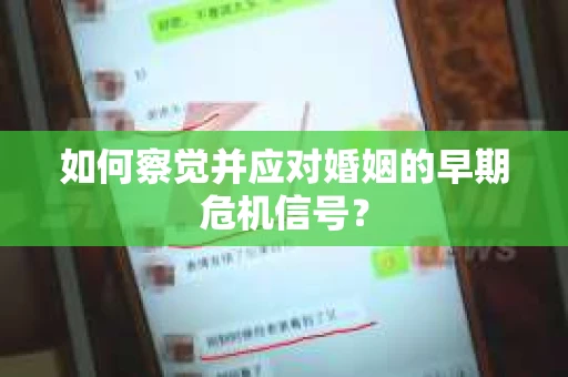 如何察觉并应对婚姻的早期危机信号？