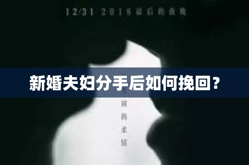 新婚夫妇分手后如何挽回？