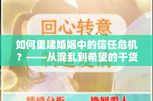 如何重建婚姻中的信任危机？——从混乱到希望的干货指南