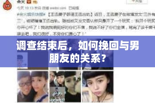 调查结束后，如何挽回与男朋友的关系？