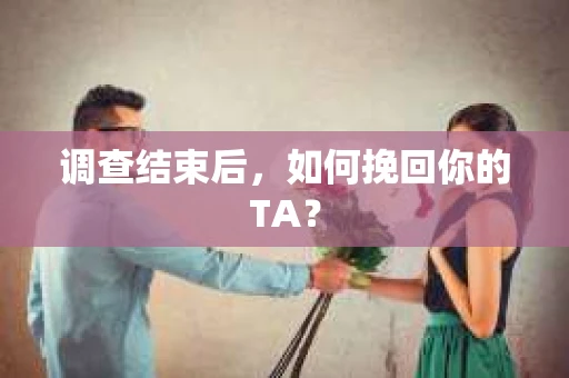 调查结束后，如何挽回你的TA？