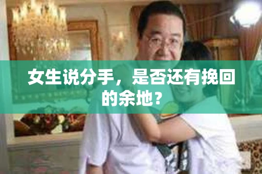 女生说分手，是否还有挽回的余地？