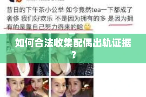 如何合法收集配偶出轨证据？