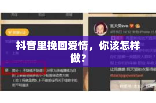 抖音里挽回爱情，你该怎样做？