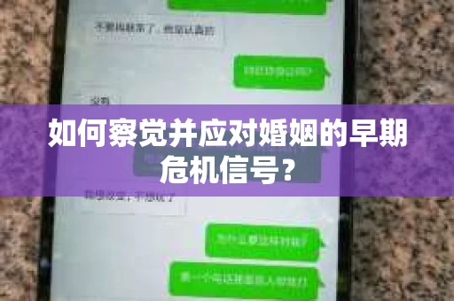 如何察觉并应对婚姻的早期危机信号？