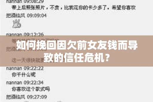 如何挽回因欠前女友钱而导致的信任危机？