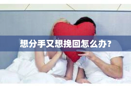 想分手又想挽回怎么办？