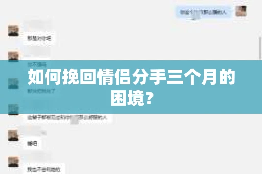 如何挽回情侣分手三个月的困境？