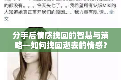 分手后情感挽回的智慧与策略—如何挽回逝去的情感？