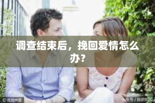 调查结束后，挽回爱情怎么办？