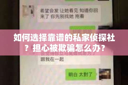 如何选择靠谱的私家侦探社？担心被欺骗怎么办？